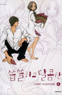 씁쓸하고달콤한(1~5)